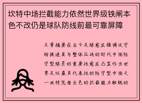 坎特中场拦截能力依然世界级铁闸本色不改仍是球队防线前最可靠屏障