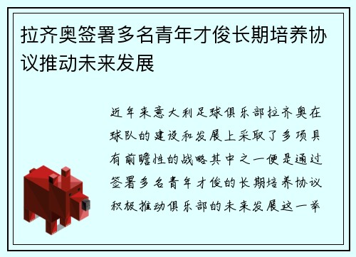 拉齐奥签署多名青年才俊长期培养协议推动未来发展 拉齐奥签署多名青年才俊长期培养协议推动未来发展