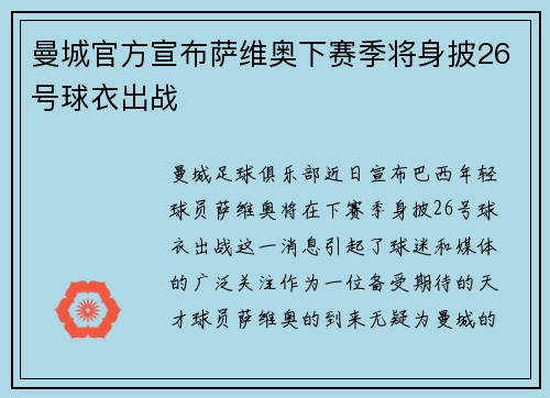 曼城官方宣布萨维奥下赛季将身披26号球衣出战 曼城官方宣布萨维奥下赛季将身披26号球衣出战