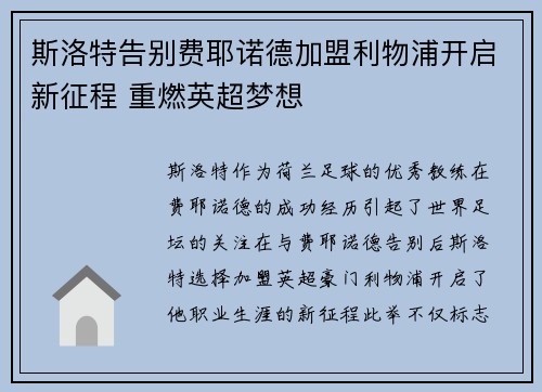 斯洛特告别费耶诺德加盟利物浦开启新征程 重燃英超梦想