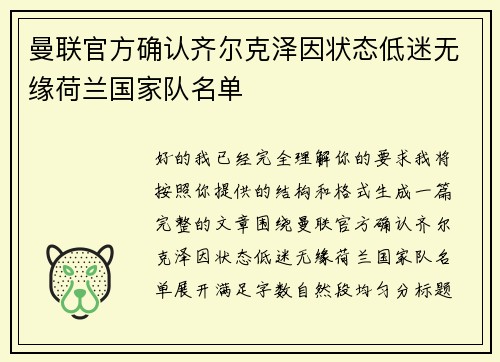 曼联官方确认齐尔克泽因状态低迷无缘荷兰国家队名单