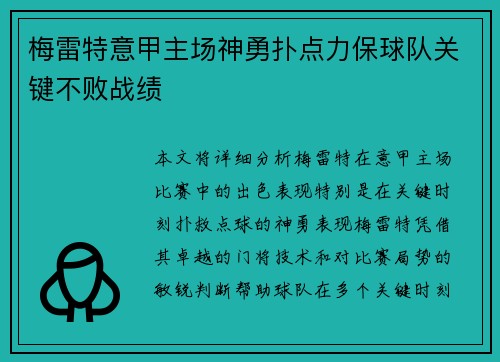 梅雷特意甲主场神勇扑点力保球队关键不败战绩