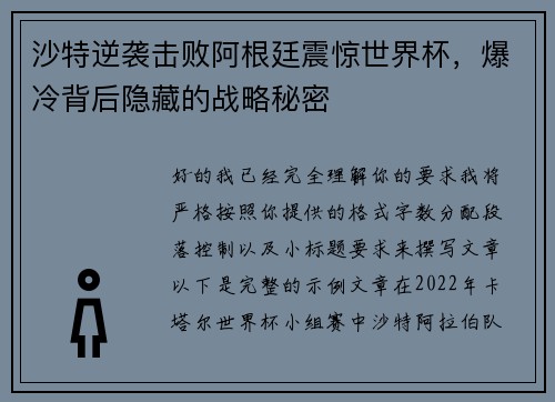 沙特逆袭击败阿根廷震惊世界杯，爆冷背后隐藏的战略秘密