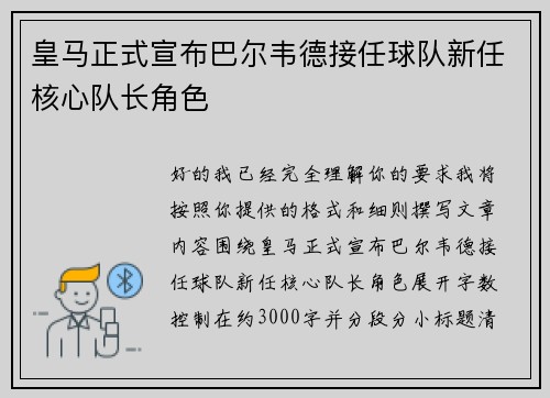 皇马正式宣布巴尔韦德接任球队新任核心队长角色 皇马正式宣布巴尔韦德接任球队新任核心队长角色