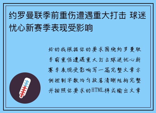 约罗曼联季前重伤遭遇重大打击 球迷忧心新赛季表现受影响