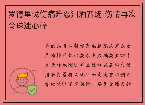 罗德里戈伤痛难忍泪洒赛场 伤情再次令球迷心碎