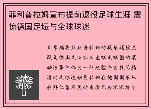 菲利普拉姆宣布提前退役足球生涯 震惊德国足坛与全球球迷