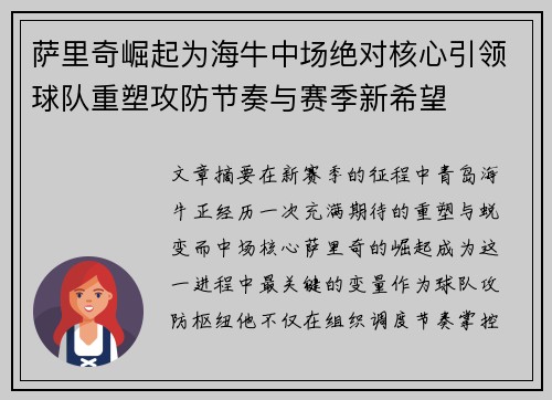 萨里奇崛起为海牛中场绝对核心引领球队重塑攻防节奏与赛季新希望