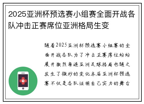 2025亚洲杯预选赛小组赛全面开战各队冲击正赛席位亚洲格局生变