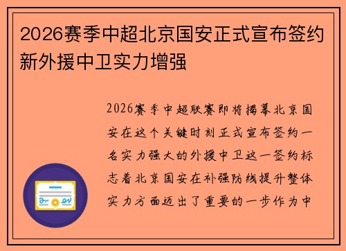 2026赛季中超北京国安正式宣布签约新外援中卫实力增强
