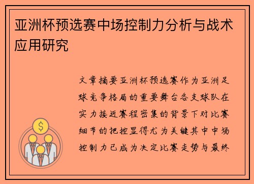 亚洲杯预选赛中场控制力分析与战术应用研究