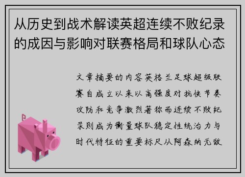从历史到战术解读英超连续不败纪录的成因与影响对联赛格局和球队心态的启示