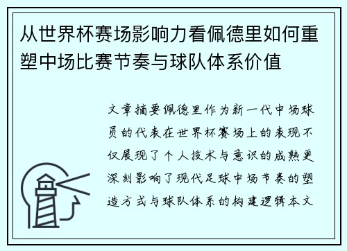 从世界杯赛场影响力看佩德里如何重塑中场比赛节奏与球队体系价值 从世界杯赛场影响力看佩德里如何重塑中场比赛节奏与球队体系价值