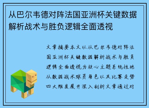 从巴尔韦德对阵法国亚洲杯关键数据解析战术与胜负逻辑全面透视 从巴尔韦德对阵法国亚洲杯关键数据解析战术与胜负逻辑全面透视