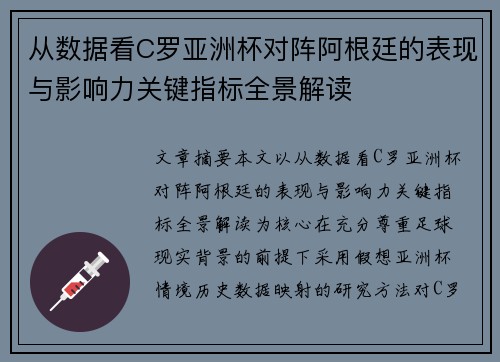 从数据看C罗亚洲杯对阵阿根廷的表现与影响力关键指标全景解读