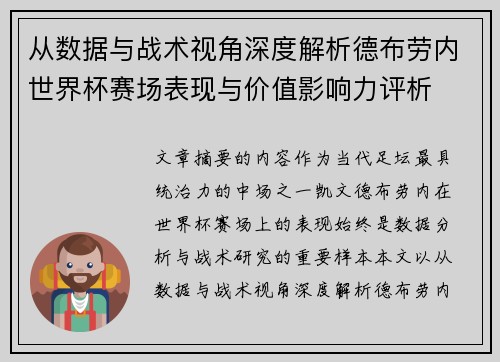 从数据与战术视角深度解析德布劳内世界杯赛场表现与价值影响力评析
