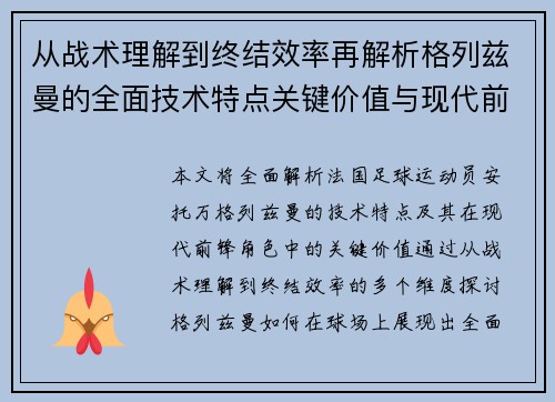 从战术理解到终结效率再解析格列兹曼的全面技术特点关键价值与现代前锋角色 从战术理解到终结效率再解析格列兹曼的全面技术特点关键价值与现代前锋角色