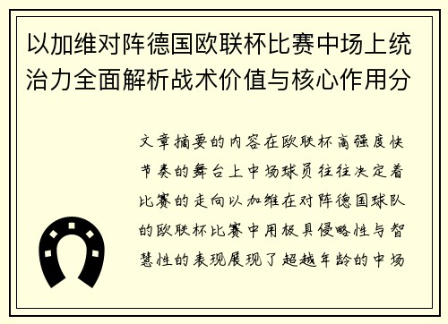 以加维对阵德国欧联杯比赛中场上统治力全面解析战术价值与核心作用分析