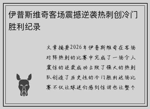 伊普斯维奇客场震撼逆袭热刺创冷门胜利纪录