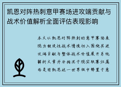 凯恩对阵热刺意甲赛场进攻端贡献与战术价值解析全面评估表现影响