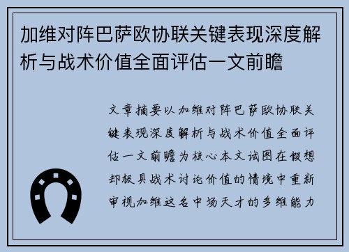 加维对阵巴萨欧协联关键表现深度解析与战术价值全面评估一文前瞻 加维对阵巴萨欧协联关键表现深度解析与战术价值全面评估一文前瞻