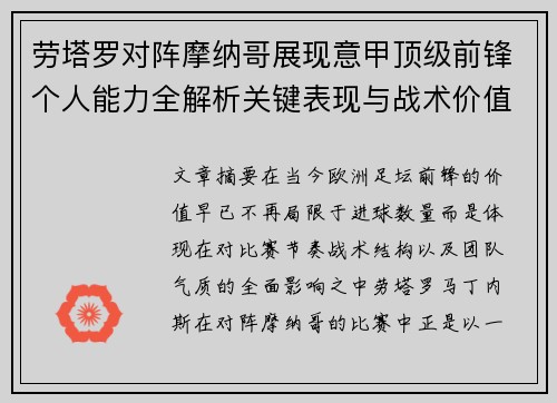 劳塔罗对阵摩纳哥展现意甲顶级前锋个人能力全解析关键表现与战术价值