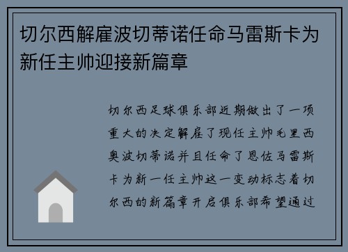 切尔西解雇波切蒂诺任命马雷斯卡为新任主帅迎接新篇章 切尔西解雇波切蒂诺任命马雷斯卡为新任主帅迎接新篇章