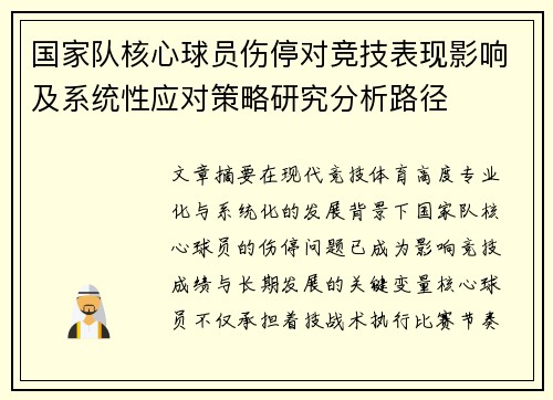 国家队核心球员伤停对竞技表现影响及系统性应对策略研究分析路径