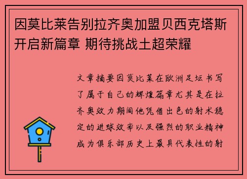 因莫比莱告别拉齐奥加盟贝西克塔斯开启新篇章 期待挑战土超荣耀