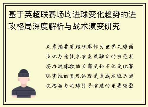 基于英超联赛场均进球变化趋势的进攻格局深度解析与战术演变研究