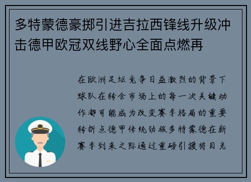 多特蒙德豪掷引进吉拉西锋线升级冲击德甲欧冠双线野心全面点燃再