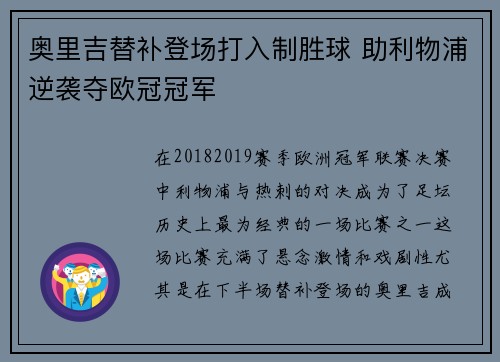 奥里吉替补登场打入制胜球 助利物浦逆袭夺欧冠冠军
