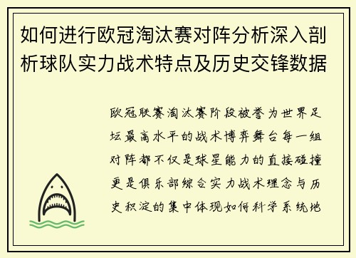 如何进行欧冠淘汰赛对阵分析深入剖析球队实力战术特点及历史交锋数据 如何进行欧冠淘汰赛对阵分析深入剖析球队实力战术特点及历史交锋数据