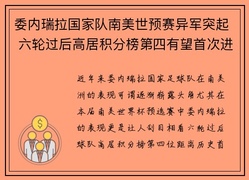 委内瑞拉国家队南美世预赛异军突起 六轮过后高居积分榜第四有望首次进军世界杯 委内瑞拉国家队南美世预赛异军突起 六轮过后高居积分榜第四有望首次进军世界杯