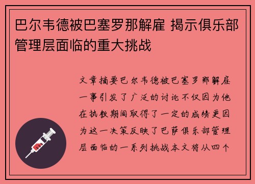 巴尔韦德被巴塞罗那解雇 揭示俱乐部管理层面临的重大挑战 巴尔韦德被巴塞罗那解雇 揭示俱乐部管理层面临的重大挑战