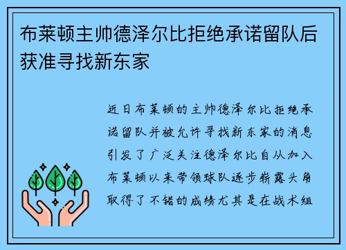 布莱顿主帅德泽尔比拒绝承诺留队后获准寻找新东家