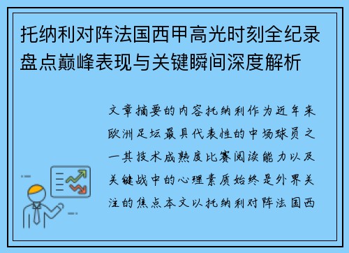 托纳利对阵法国西甲高光时刻全纪录盘点巅峰表现与关键瞬间深度解析