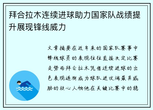 拜合拉木连续进球助力国家队战绩提升展现锋线威力