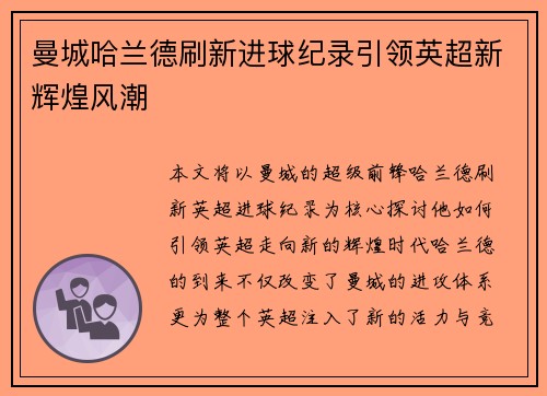 曼城哈兰德刷新进球纪录引领英超新辉煌风潮