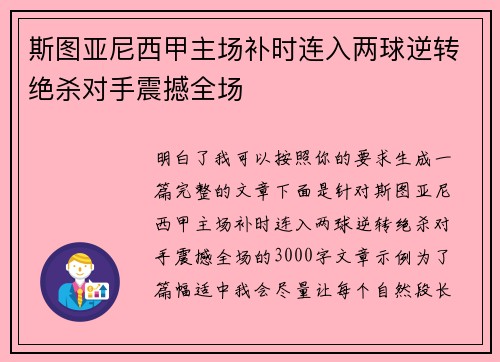 斯图亚尼西甲主场补时连入两球逆转绝杀对手震撼全场