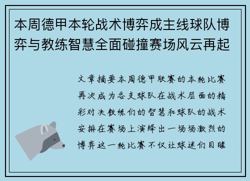 本周德甲本轮战术博弈成主线球队博弈与教练智慧全面碰撞赛场风云再起
