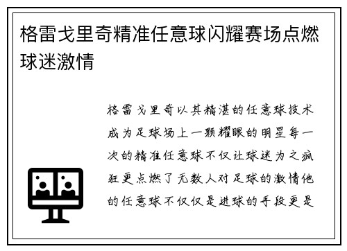 格雷戈里奇精准任意球闪耀赛场点燃球迷激情