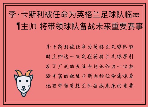 李·卡斯利被任命为英格兰足球队临时主帅 将带领球队备战未来重要赛事