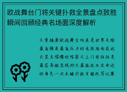欧战舞台门将关键扑救全景盘点致胜瞬间回顾经典名场面深度解析