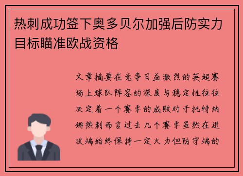 热刺成功签下奥多贝尔加强后防实力目标瞄准欧战资格