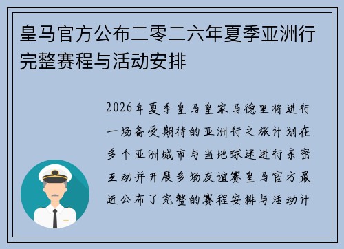 皇马官方公布二零二六年夏季亚洲行完整赛程与活动安排 皇马官方公布二零二六年夏季亚洲行完整赛程与活动安排