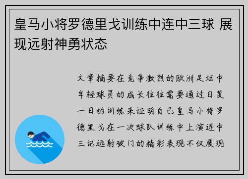 皇马小将罗德里戈训练中连中三球 展现远射神勇状态 皇马小将罗德里戈训练中连中三球 展现远射神勇状态
