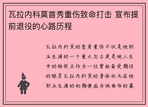 瓦拉内科莫首秀重伤致命打击 宣布提前退役的心路历程