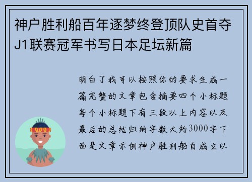 神户胜利船百年逐梦终登顶队史首夺J1联赛冠军书写日本足坛新篇