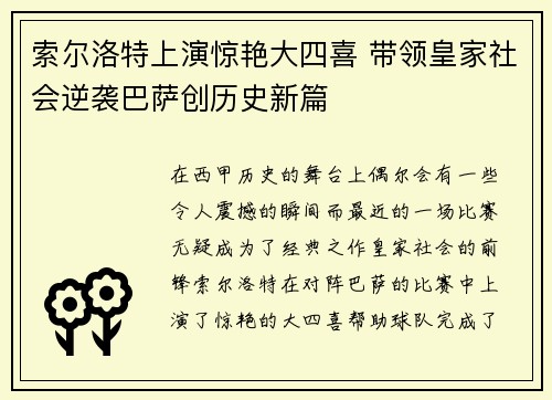 索尔洛特上演惊艳大四喜 带领皇家社会逆袭巴萨创历史新篇 索尔洛特上演惊艳大四喜 带领皇家社会逆袭巴萨创历史新篇